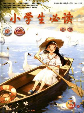 小学生必读·低年级版期刊